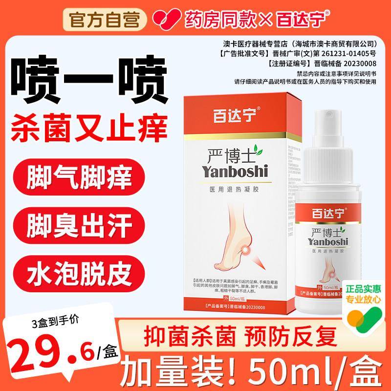 百达宁严博士喷脚气雾剂膏杀菌治脚气止痒烂脚丫药脱皮糜烂缝烂痒