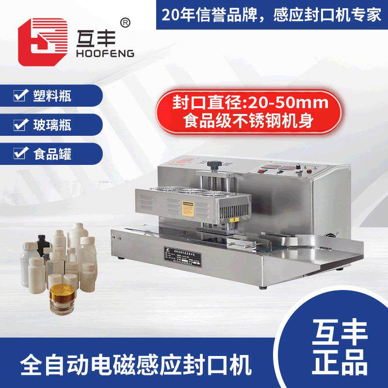互丰全自动电磁感应封口机商用连续式塑料药瓶蜂蜜罐铝箔封口机