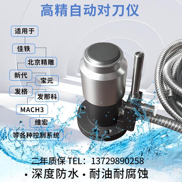 CNC数控雕刻机Z轴对刀仪佳铁北京精雕对刀器自动精雕机断刀检测仪