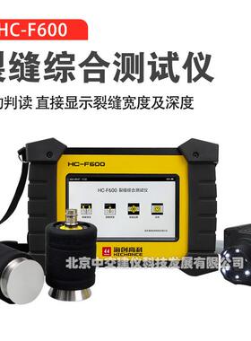 HC-F600裂缝综合测试仪裂缝宽度深度测量仪