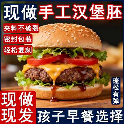 汉堡胚面包旗舰店儿童无添加商用中式手工汉堡无添加独立包装