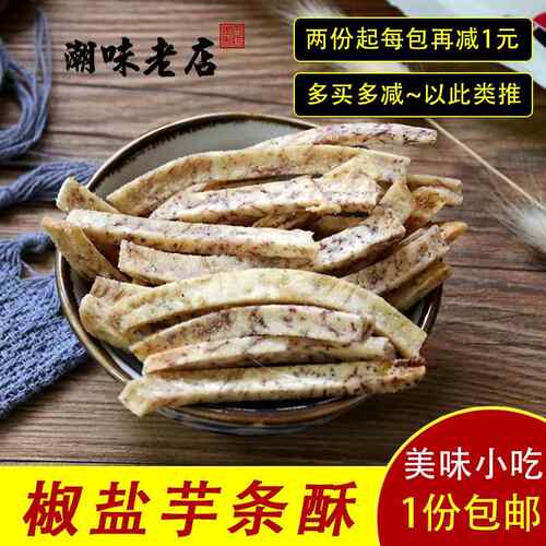 潮味老店|潮汕特产椒盐芋头条香芋条芋酥条 咸香手工芋酥零食225g