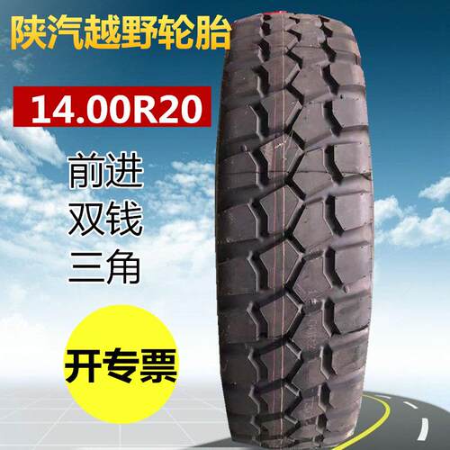 三角前进双钱1400R20全钢子午线越野轮胎1600 14.00r20 陕汽牵引