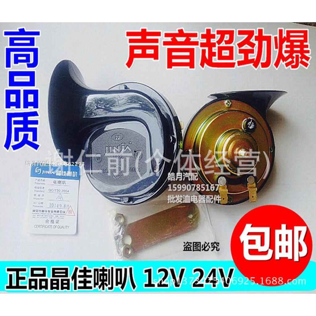 12V24V晶佳双音汽车喇叭蜗牛喇叭鸣笛喇叭防水电喇叭超响喇叭