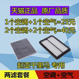 适配起亚千里马空调滤芯空气滤芯，格清器保养配件空滤美凯洁原厂