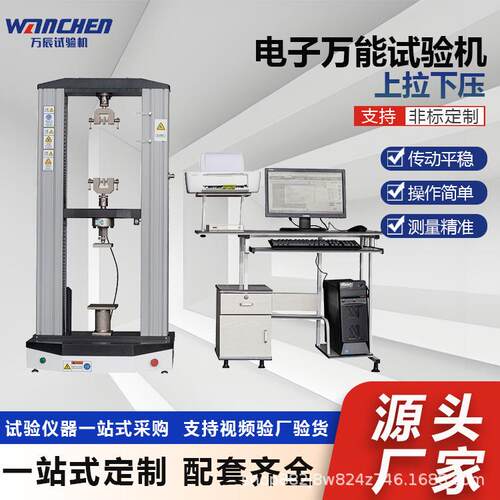 WANCHEN20KN保温材料拉伸压缩万能试验机复合板抗压抗折测试