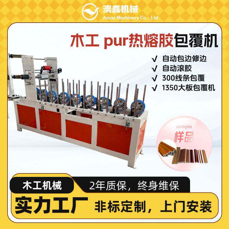 木条铝合金线条PUR热胶覆膜机 自动修边铝材踢脚线集成墙面包覆机