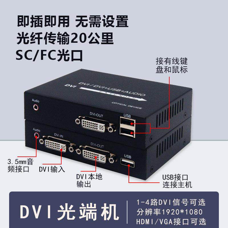 1080P高清4K非压缩DVI光端机转光纤收发延长器支持KVM音频环出usb