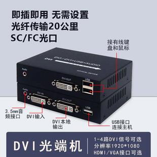 1080P高清4K非压缩DVI光端机转光纤收发延长器支持KVM音频环出usb