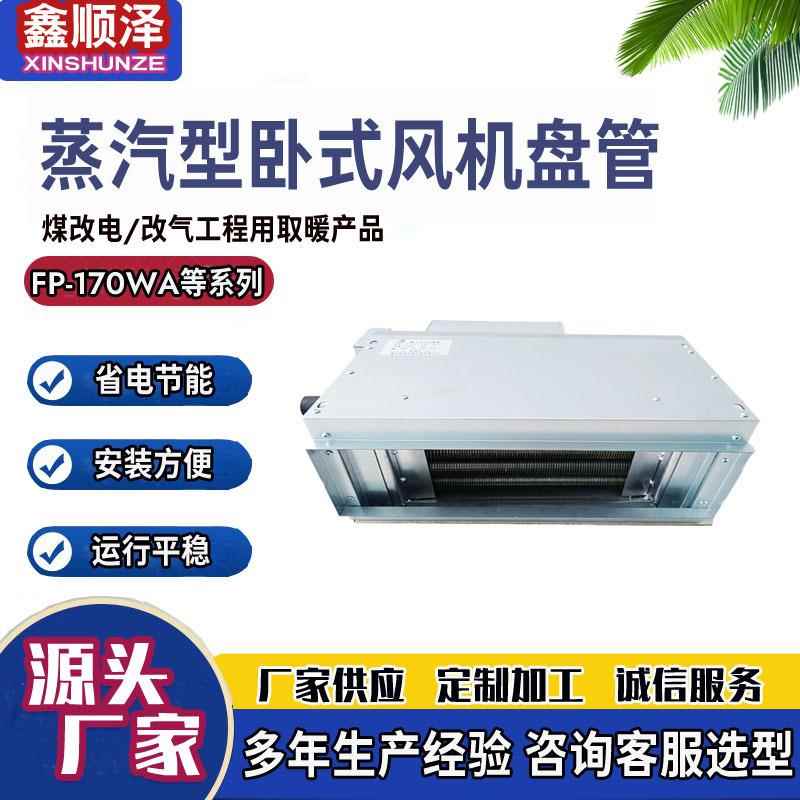 FP-170/FP-204/FP-238蒸汽卧式暗装风机盘管吊顶无缝钢管风机盘管