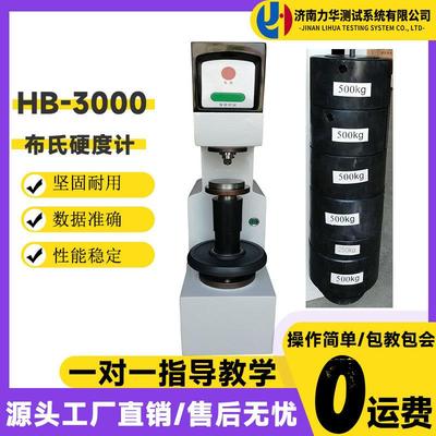 HB-3000砝码布氏硬度计金属加工热处理钢铁硬度检测设备仪器