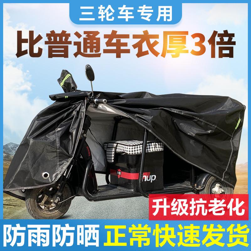 三轮车车罩全罩电动三轮专用防雨罩防尘防晒车衣遮阳代步车防水罩