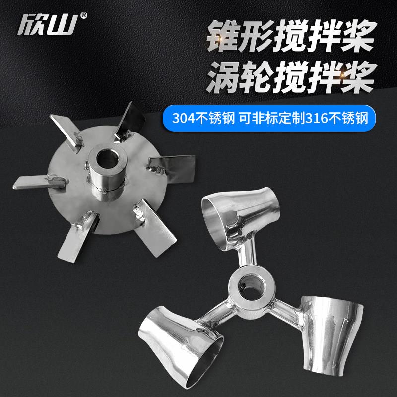 各种气动搅拌机不锈钢316/304叶片/叶轮搅拌器配件叶轮图片