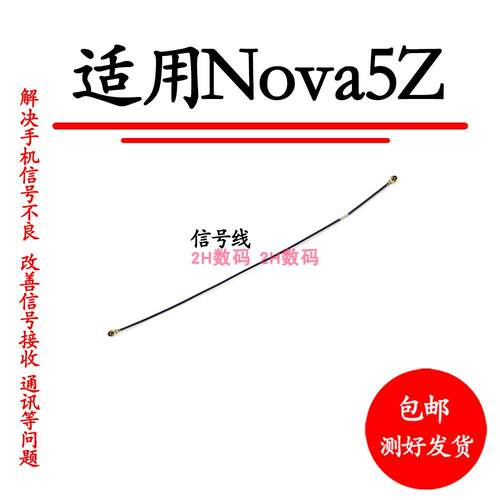 适用华为Nova5Z天线 nova 5Z 手机尾插送话器小板连接主板信号线
