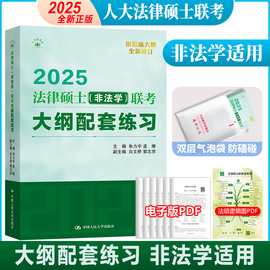 速发 2025人大法硕绿皮书法律硕士联考大纲配套练习 非法学 白文桥 25法硕联考非法学考试大纲配套练习试题解析真题基础强化