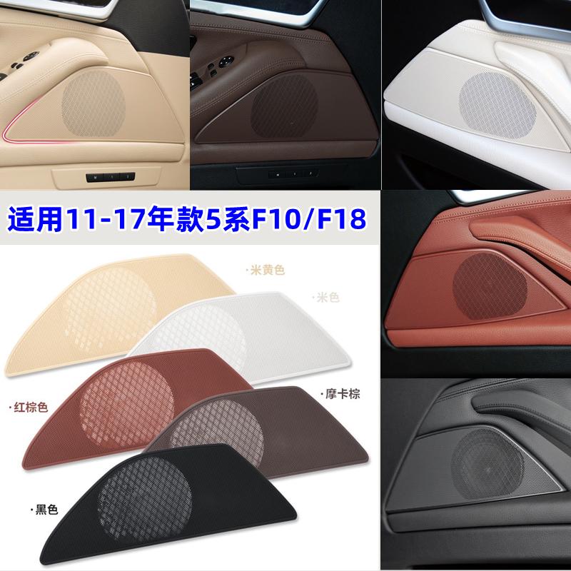 适用宝马5系F18音响盖板520车门523前门525喇叭面罩528 530 535