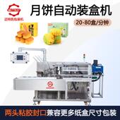 机纸盒包装 盒机全自动分装 机械设备 机械月饼入盒装 全自动食品包装