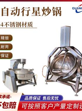 全自动行星炒锅商用炒菜锅辣椒酱火锅底料炒料机麦芽糖面粉搅拌锅
