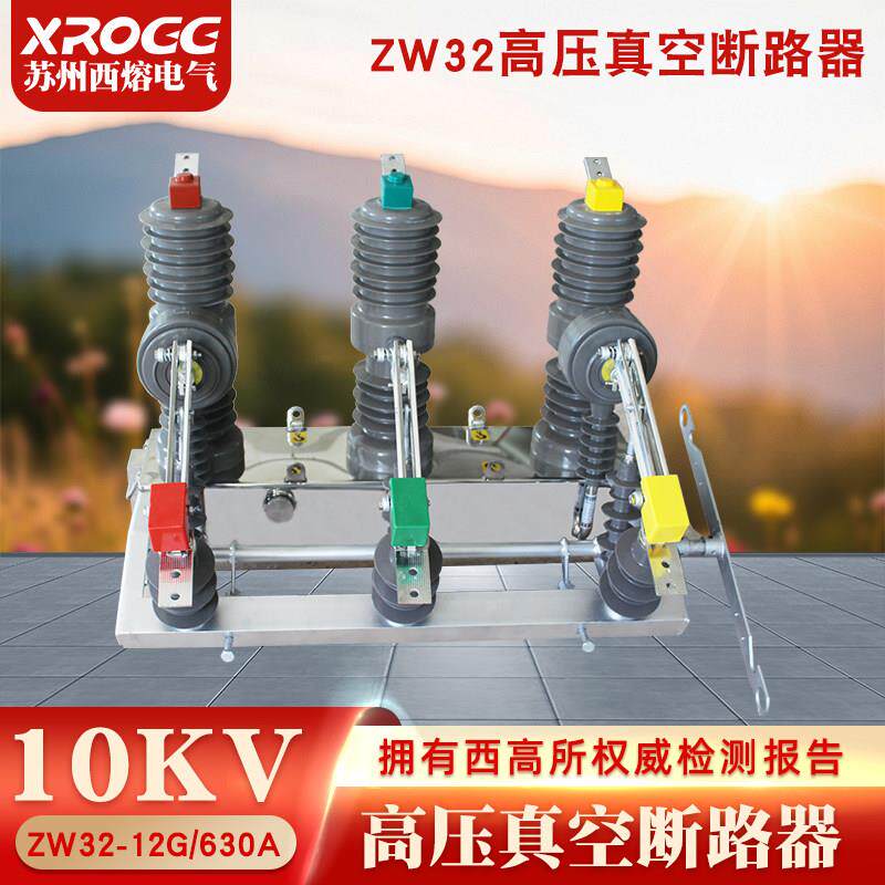 西熔10KV高压真空断路器ZW32-12G/630手动带隔离户外柱上分界开
