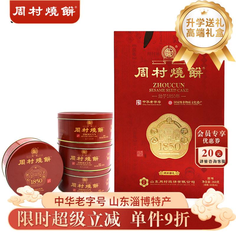 新疆包邮周村烧饼山东特产鸿升御礼60g*6盒甜味酥香薄脆零食芝麻