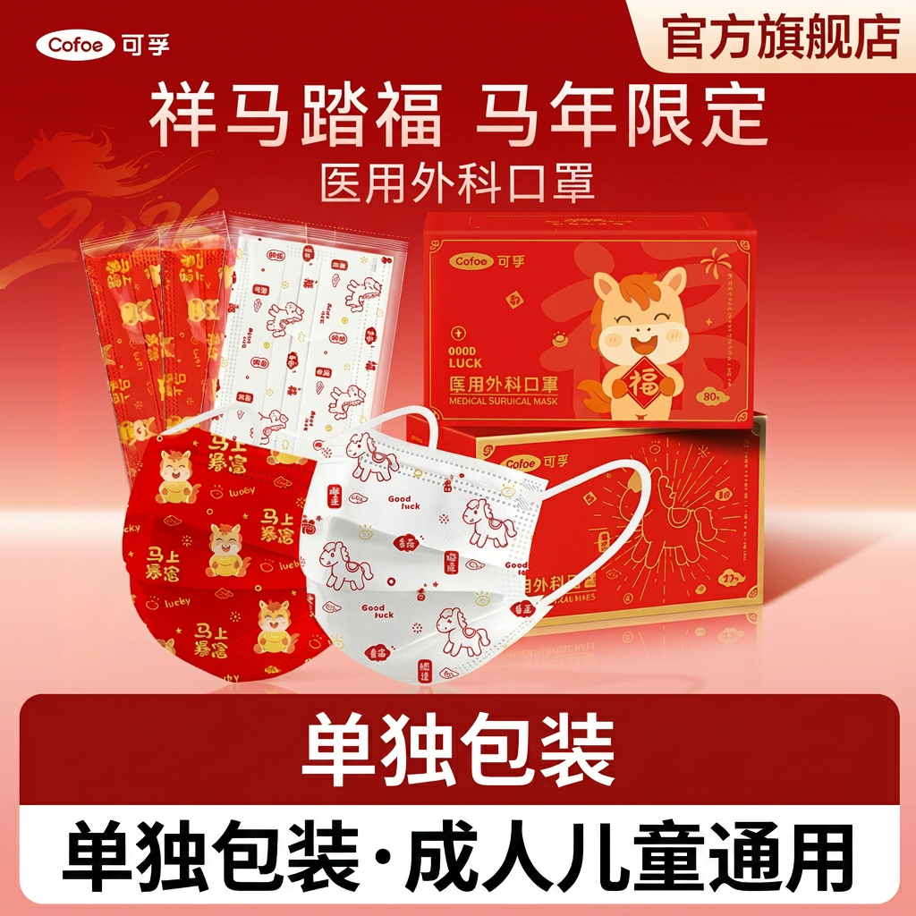 可孚医用外科口罩马年限定一次性医疗成人儿童单独包装正品旗舰店
