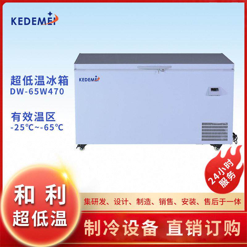 和利超低温冰箱水产商用厂家直销速冻金枪鱼海鲜-65℃容积470L