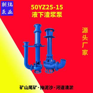 50YZ25 液下渣浆泵泥沙泵抽尾矿沙砾灰渣现货供应高扬程 15立式