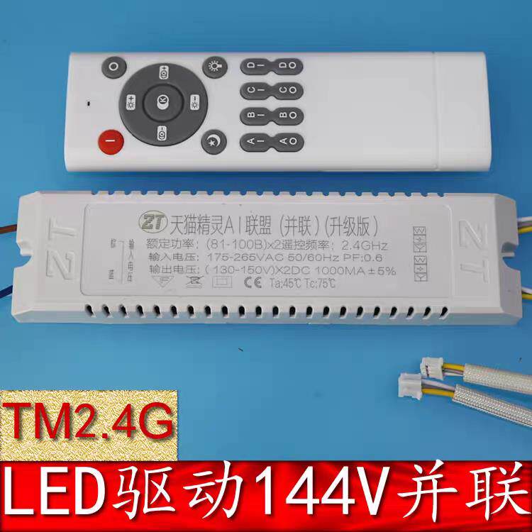 LED驱动电源144V灯板灯带并联电源吸顶灯北欧吊灯三线三色控制器