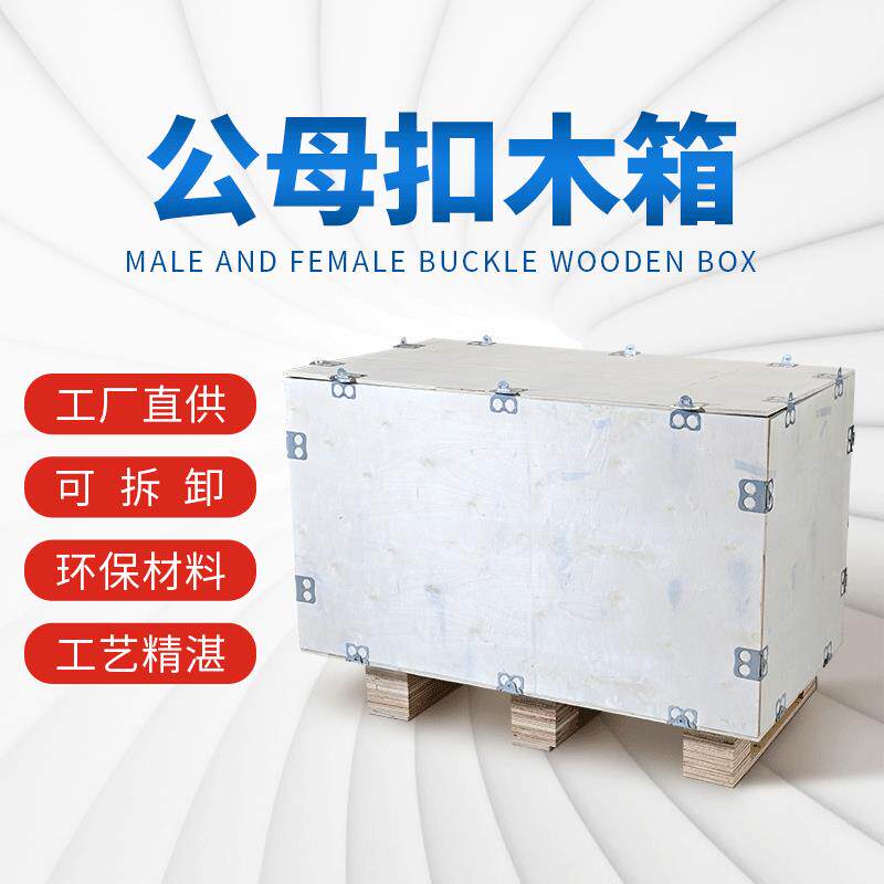 合页舌扣胶合板木制品包装公母扣木箱免钉夹板钢扣可拆卸大木箱