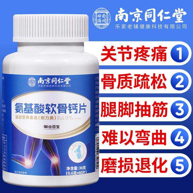 南京同仁堂安糖软骨素成人中老年补钙增多骨密度关节疼痛骨质酥松