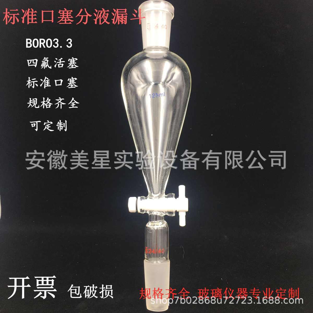 梨形分液漏斗125ml/24/40*2具四氟活塞 头部无塞 需订 制规格多样