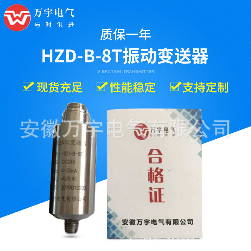 HZD-B-8B 一体化振动变送器  规格齐全