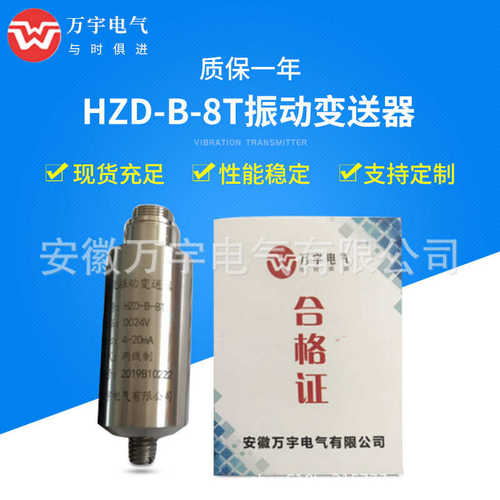 HZD-B-8B 一体化振动变送器  规格齐全