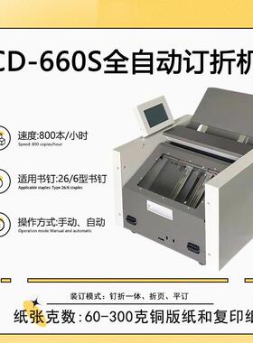 CD-660S全自动订折机骑马钉装订机折页装订一体机A3折页机