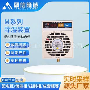 M系列仪表箱智能除湿设备工业迷你抽湿机电柜配电箱除湿机防凝露