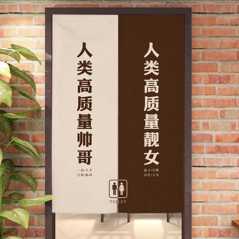 商用饭店卫生间门帘个性文字厕所挂帘餐厅洗手间布艺遮挡隔断帘子