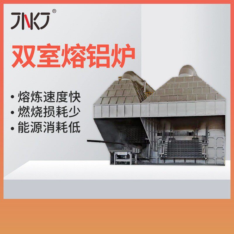 杰能厂家直供节能高温熔化金属铸造设备工业炉双室熔铝炉熔炼炉