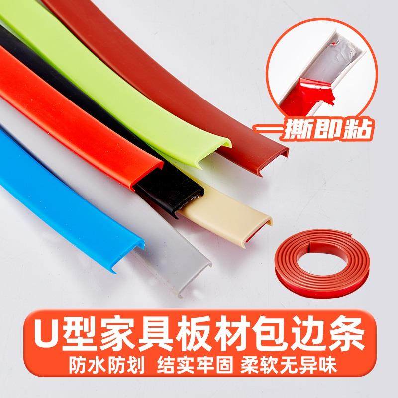 U型软封边条自粘木工板材包边条家俱门桌椅整体橱柜钻孔封边扣条