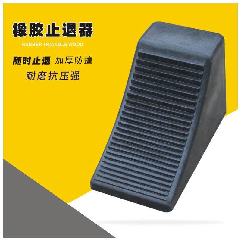 直销橡胶三角木止退器小汽车实心大货车挡车器防滑便携式止轮