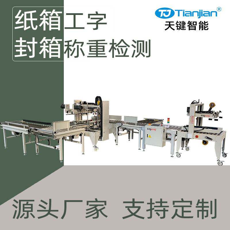纸箱胶带封箱机称重检测机工字型封箱机全自动封箱机自动包装设备