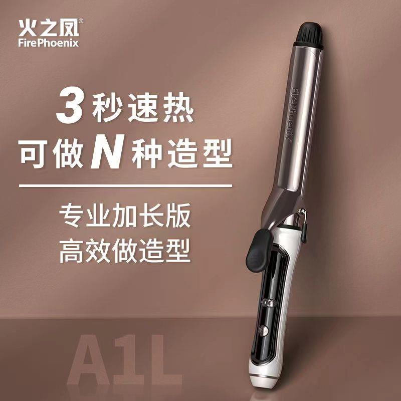火之凤卷发棒A1L大卷发廊专用卷/直发器