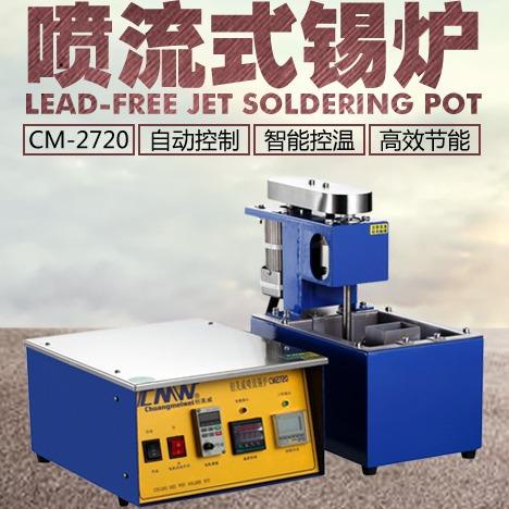 【普通304不锈钢】CM2720喷口60x60常规分体式波峰喷流锡炉非无铅