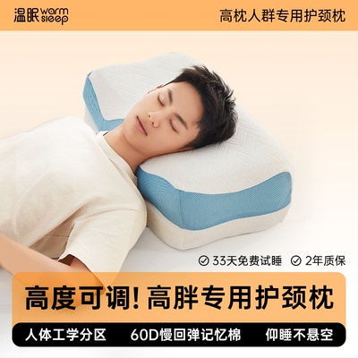 温眠人体工学高枕护颈枕加高记忆棉枕芯枕头护颈椎男士胖子专用