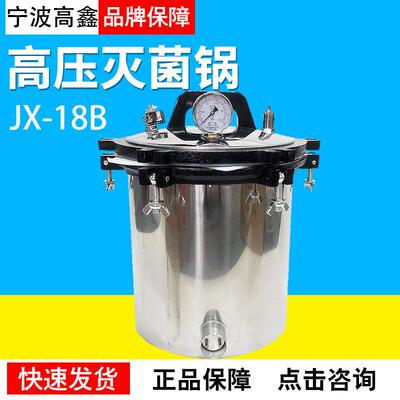 18L高压灭菌锅JX-18B/QS认证专用全不锈钢手提式压力蒸汽灭菌器