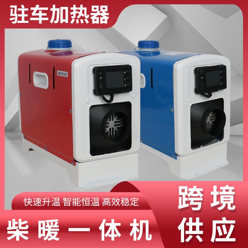 驻车加热器跨境供应12V单出风口车载柴油暖风机远程遥控一体机