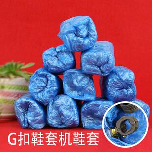 加厚四环G扣鞋套机鞋套 一次性鞋套 钢机芯鞋套机G型鞋套