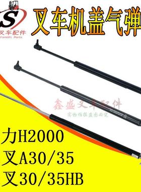 叉车气弹簧机盖顶杆引擎盖支撑杆液压杆杭叉A30/35HB/合力H2000