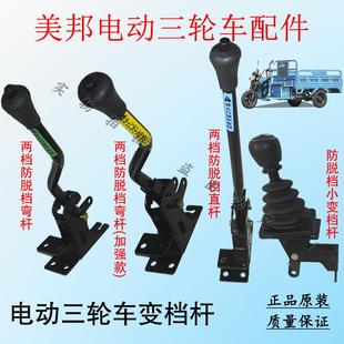 美邦電動三輪車變檔桿高低速檔位線前進檔手柄爬坡加力變檔器