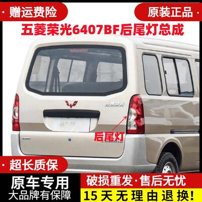 适配五菱荣光6407BF后尾灯总成荣光6450加长版倒车灯左右煞车灯罩