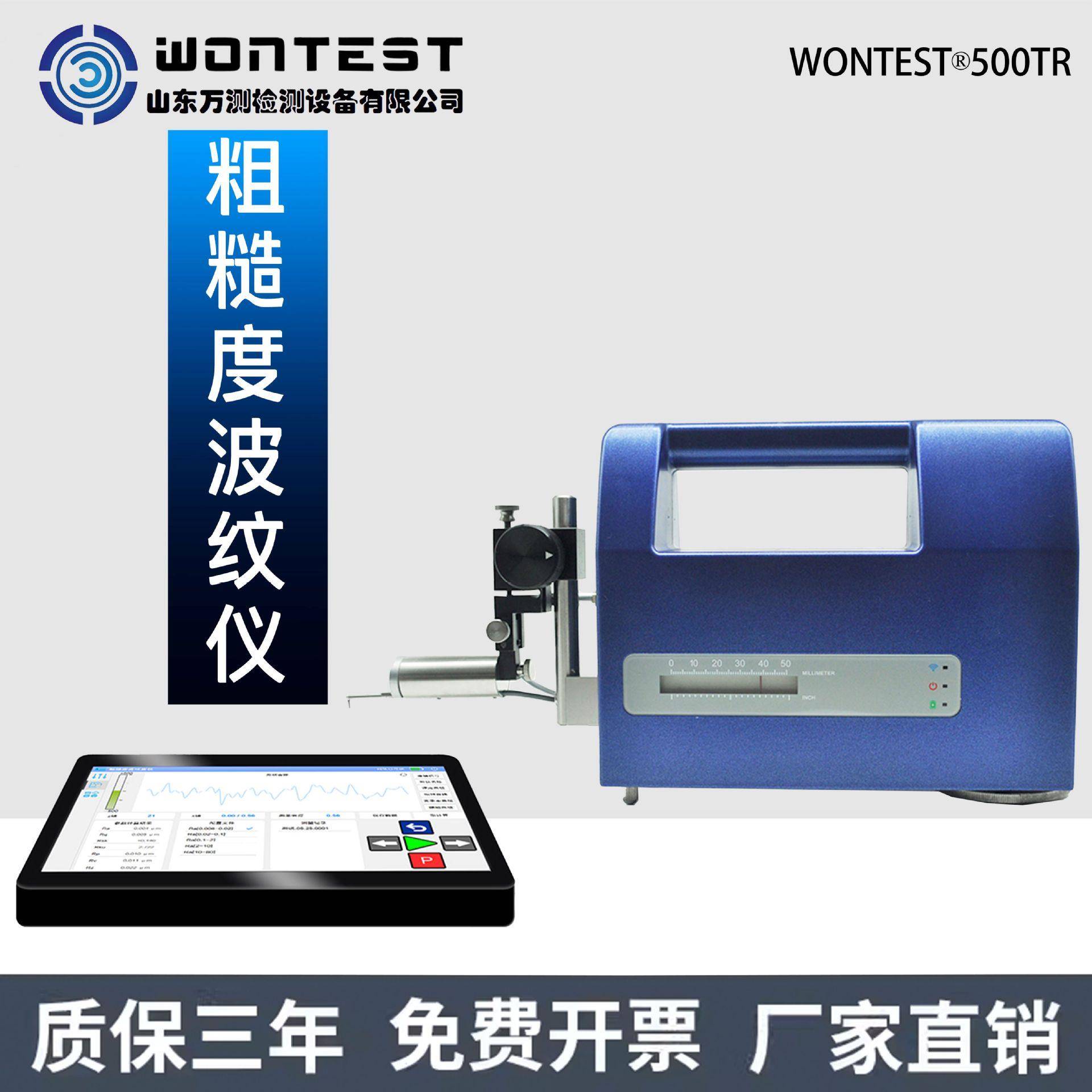 WONTEST®500TR粗糙度粗糙度波纹度仪无导头大量程外圆柱面内倒角